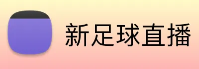 新足球直播 logo